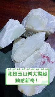 和田玉山料大揭秘,触感新奇!